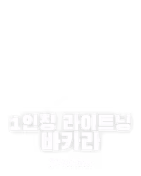 1인칭 라이트닝 바카라
