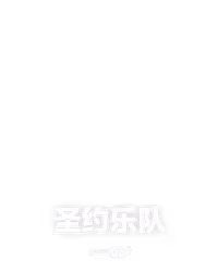 圣约乐队