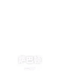 萨巴顿