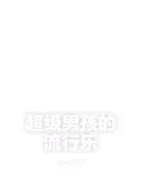 超级男孩的流行乐