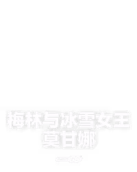 梅林与冰雪女王莫甘娜
