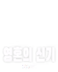 영혼의 신기