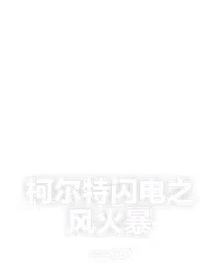 柯尔特闪电之风火暴