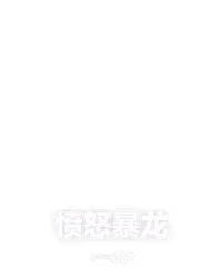 愤怒暴龙