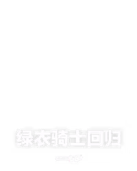 绿衣骑士回归