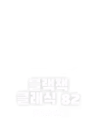 블랙잭 클래식 82