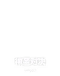 神圣对决