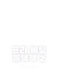 프리 베팅 블랙잭 2