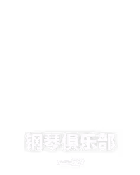 钢琴俱乐部