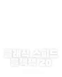 클래식 스피드 블랙잭 20