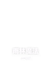 雨林魔法