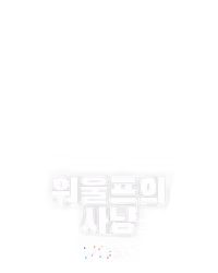 워울프의 사냥