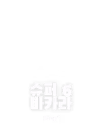 슈퍼 6 바카라