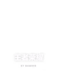 王者荣耀