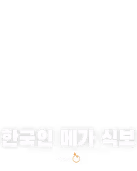 한국인 메가 식보