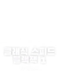 클래식 스피드 블랙잭 1