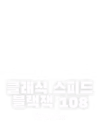 클래식 스피드 블랙잭 108