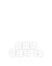 블랙잭 클래식 79