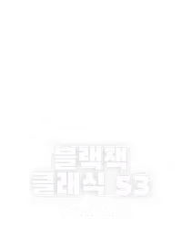 블랙잭 클래식 53