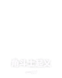 角斗士起义
