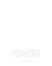 浪人荣誉