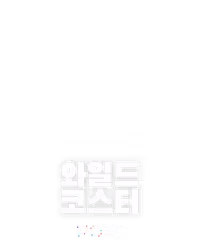 와일드 코스터