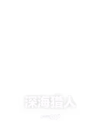 深海猎人