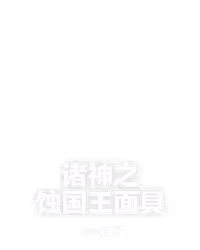 诸神之蚀国王面具