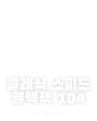 클래식 스피드 블랙잭 104