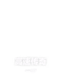 高速传奇
