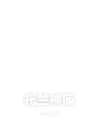 托兰神庙