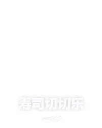 寿司切切乐