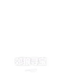 郊狼寻宝