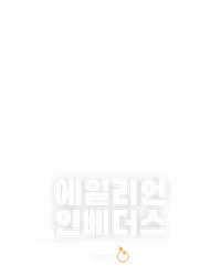 에일리언 인베더스