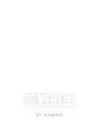 荒野逃生