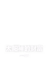 太阳神的财富