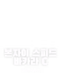 본자이 스피드 바카라 C