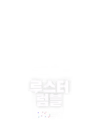 루스터 럼블