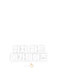 위치 하트 메가웨이즈