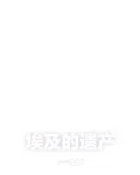 埃及的遗产