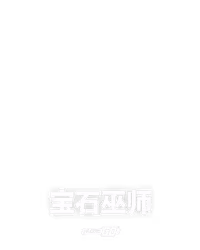 宝石巫师