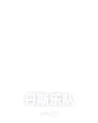丹斯乐队