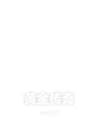 黄金传奇