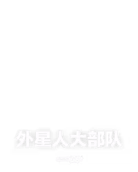 外星人大部队