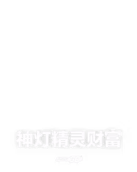 神灯精灵财富