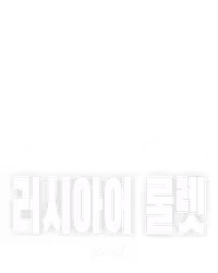 러시아어 룰렛