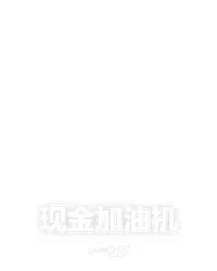 现金加油机