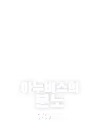 아누비스의 분노