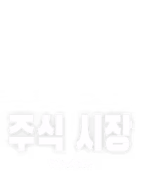 주식 시장