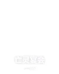 亡灵宴会